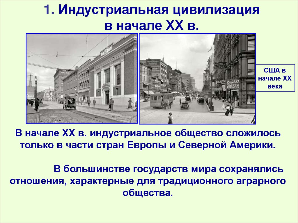 1. Индустриальная цивилизация в начале ХХ в.
