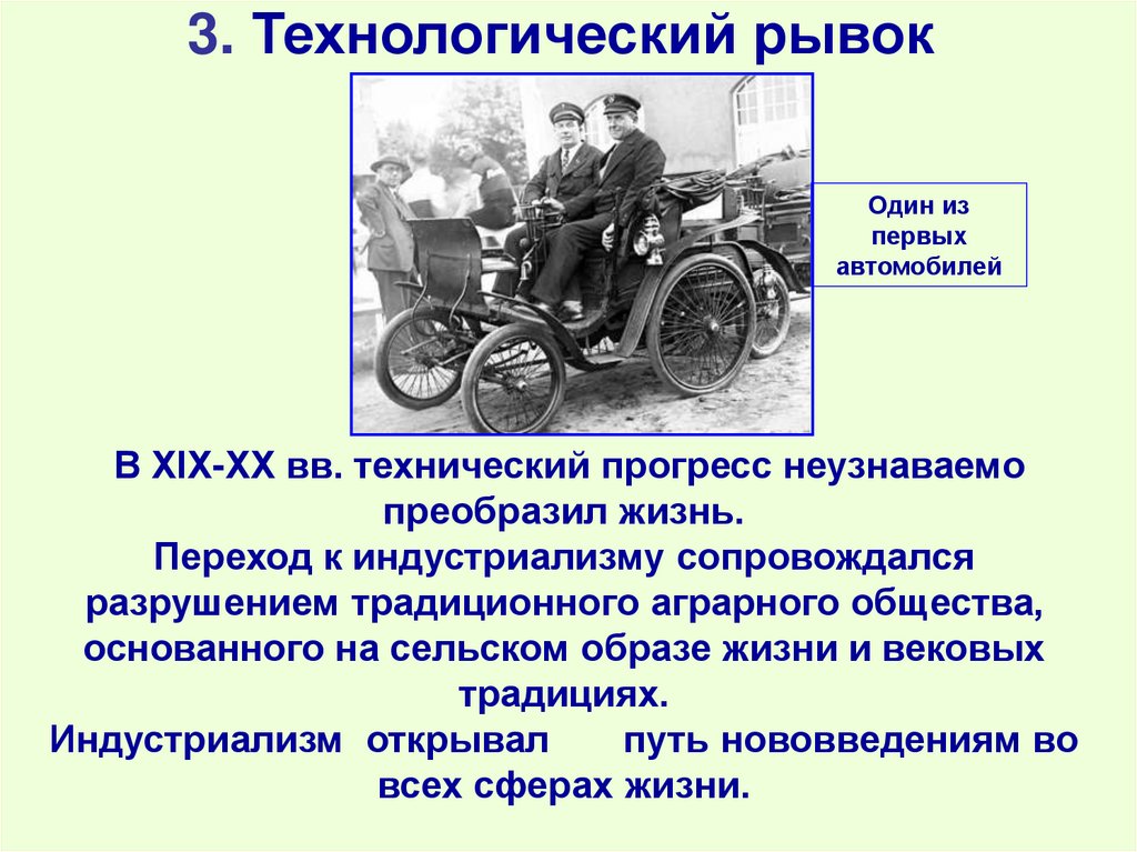 3. Технологический рывок