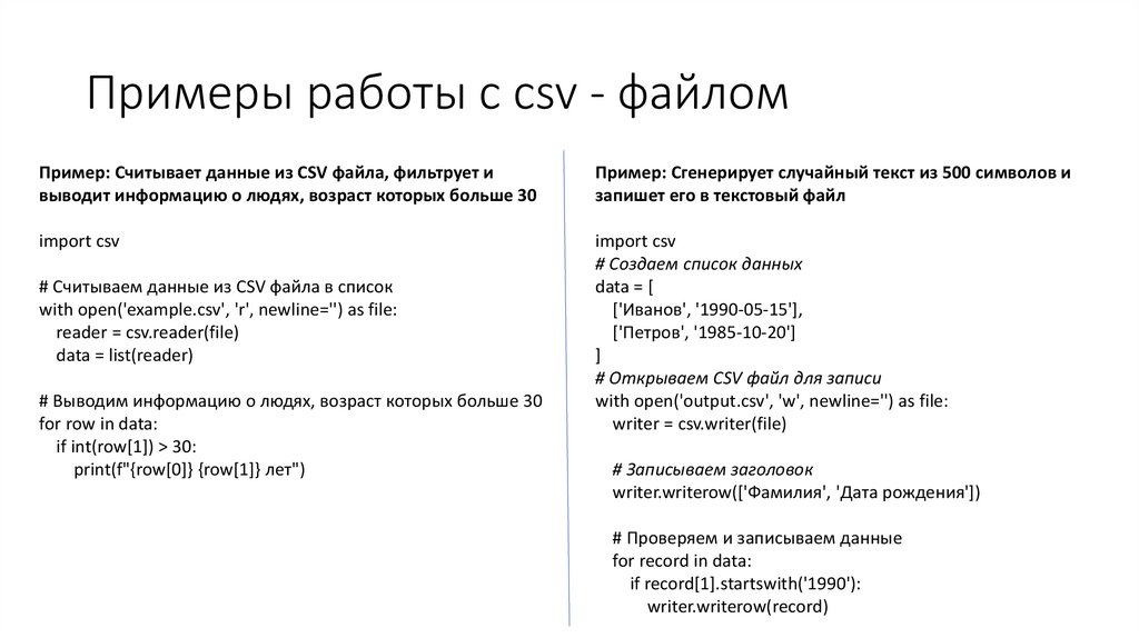 Примеры работы с csv - файлом