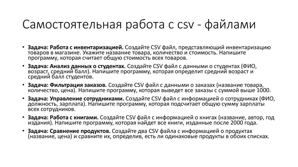 Самостоятельная работа с csv - файлами