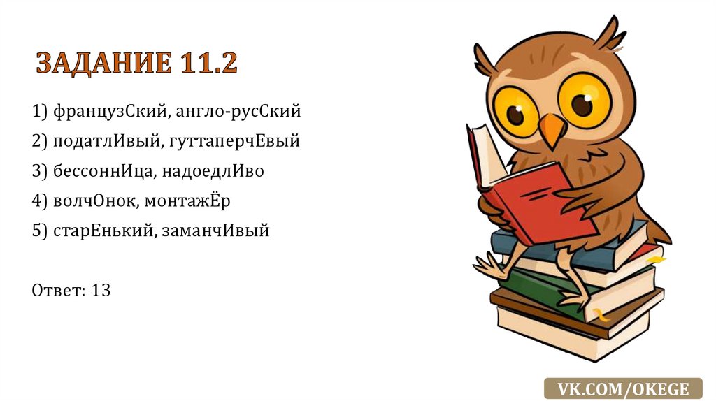 ЗАДАНИЕ 11.2