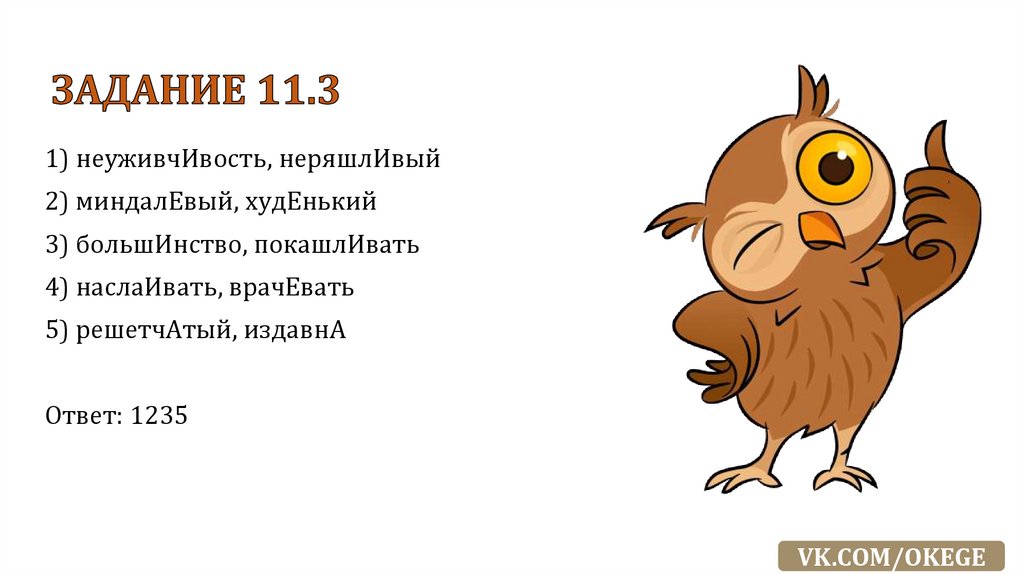 ЗАДАНИЕ 11.3