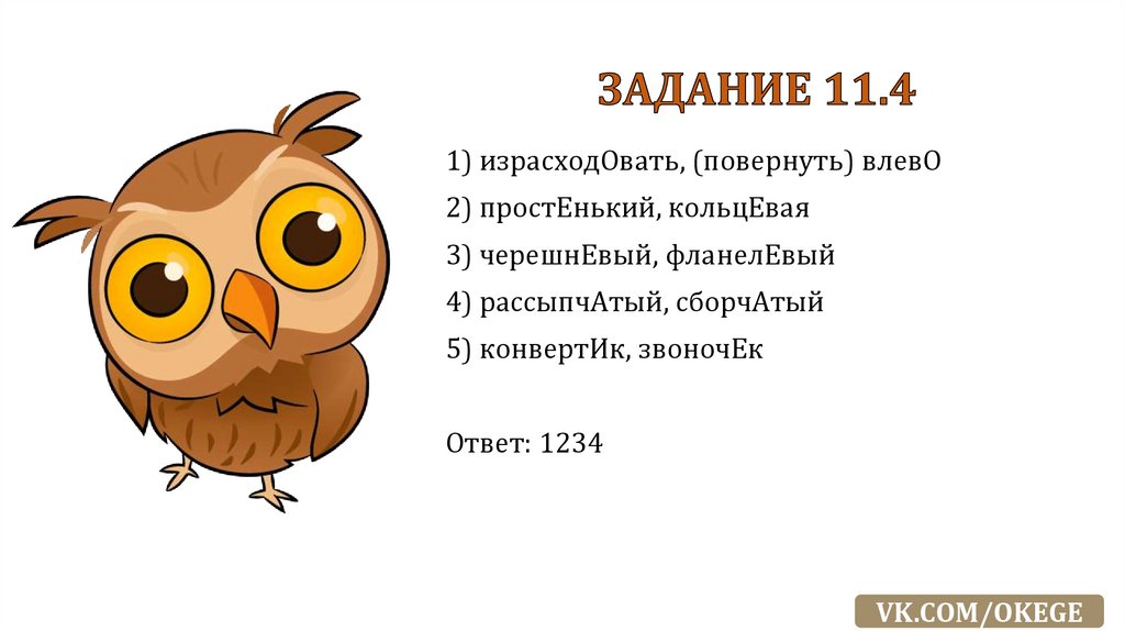 ЗАДАНИЕ 11.4