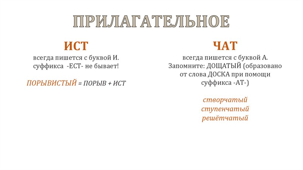 ПРИЛАГАТЕЛЬНОЕ