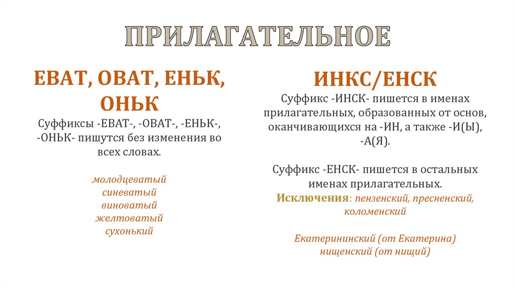 ПРИЛАГАТЕЛЬНОЕ