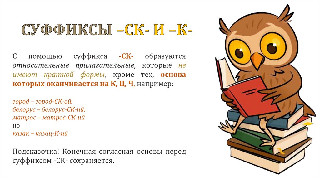 СУФФИКСЫ –СК- И –К-