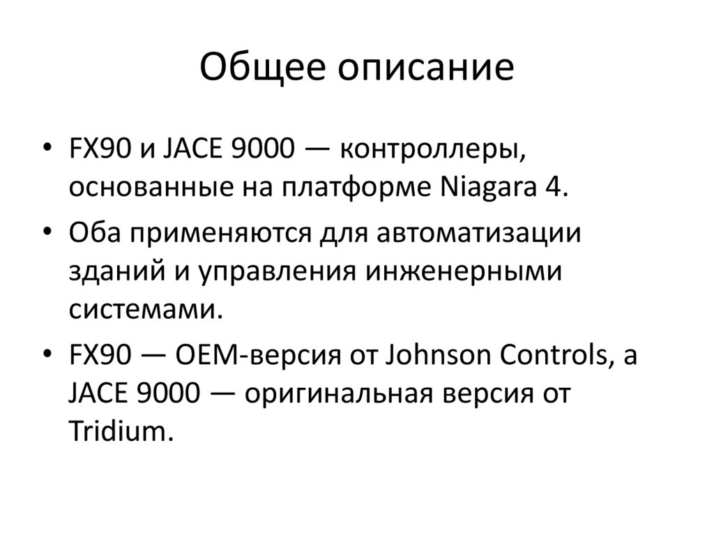 Общее описание