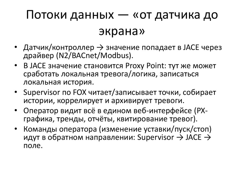 Потоки данных — «от датчика до экрана»