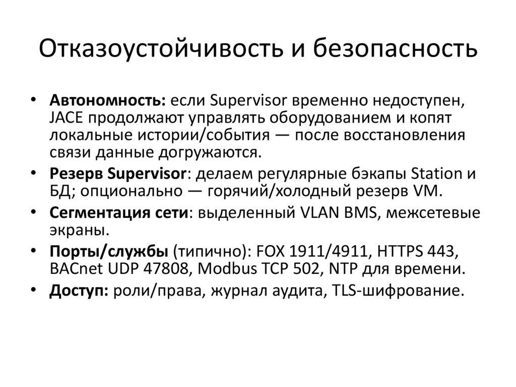 Отказоустойчивость и безопасность