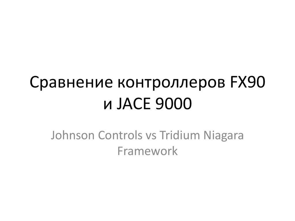 Сравнение контроллеров FX90 и JACE 9000
