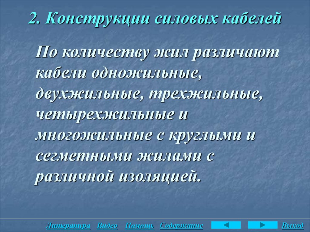 2. Конструкции силовых кабелей