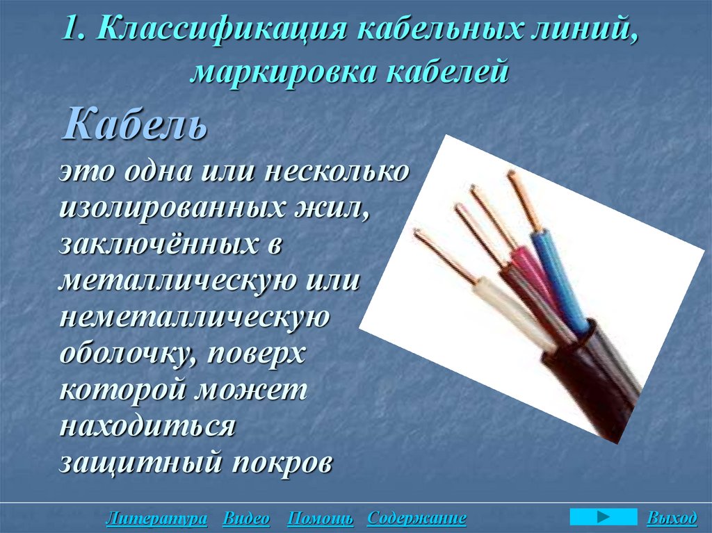1. Классификация кабельных линий, маркировка кабелей