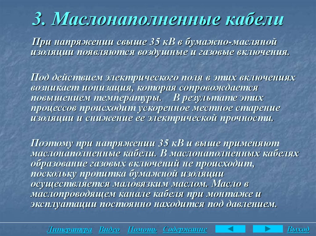 3. Маслонаполненные кабели
