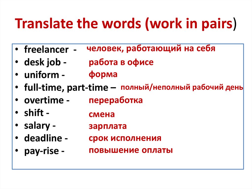 Translate the words (work in pairs)