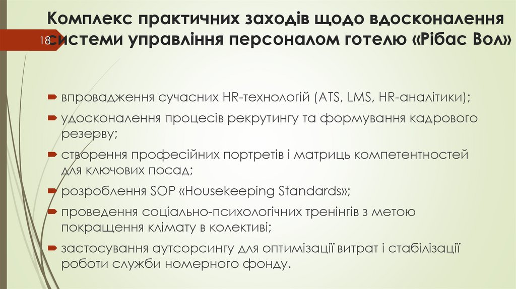 Комплекс практичних заходів щодо вдосконалення системи управління персоналом готелю «Рібас Вол»