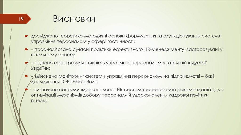 Висновки