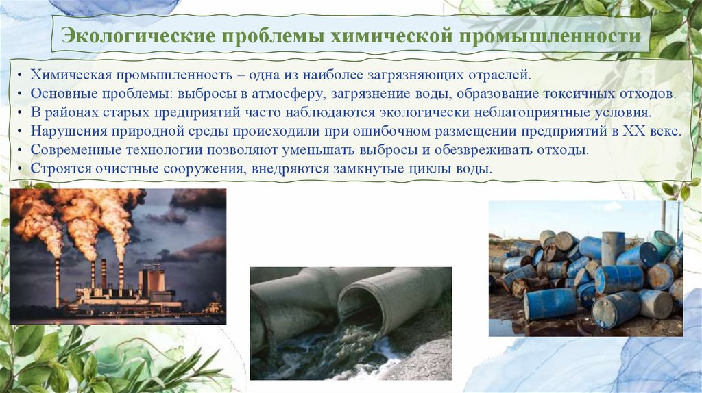 Экологические проблемы химической промышленности