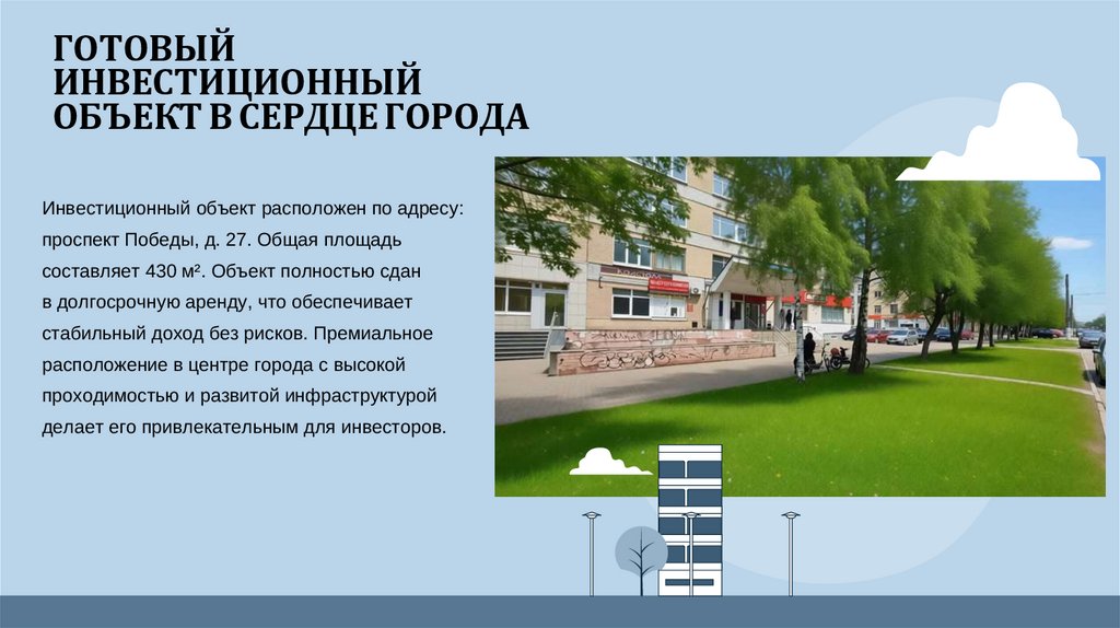 ГОТОВЫЙ ИНВЕСТИЦИОННЫЙ ОБЪЕКТ В СЕРДЦЕ ГОРОДА