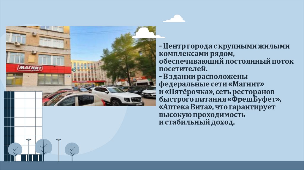 - Центр города с крупными жилыми комплексами рядом, обеспечивающий постоянный поток посетителей. - В здании расположены