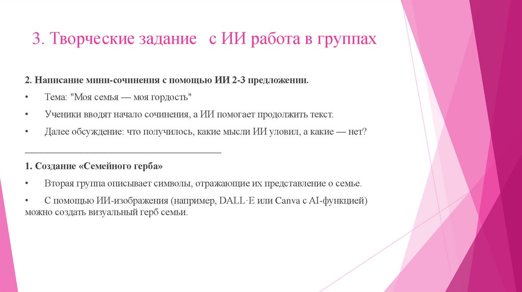 3. Творческие задание с ИИ работа в группах