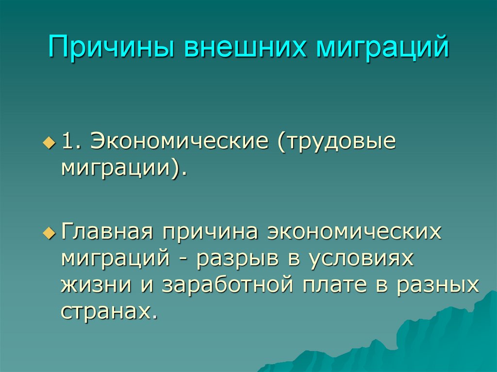 Причины внешних миграций