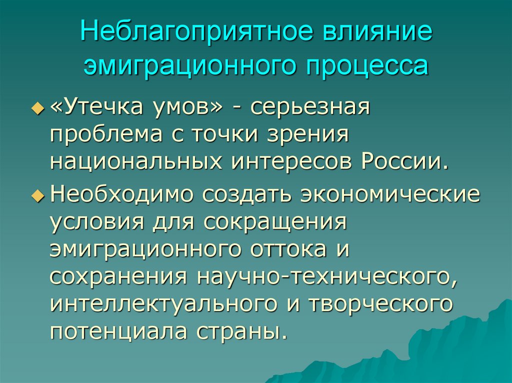 Неблагоприятное влияние эмиграционного процесса