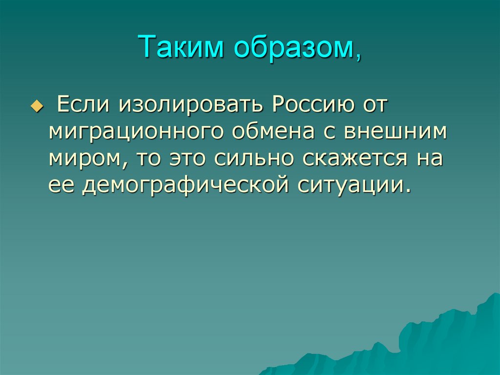 Таким образом,