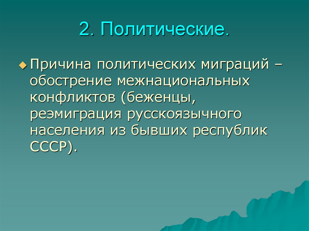 2. Политические.