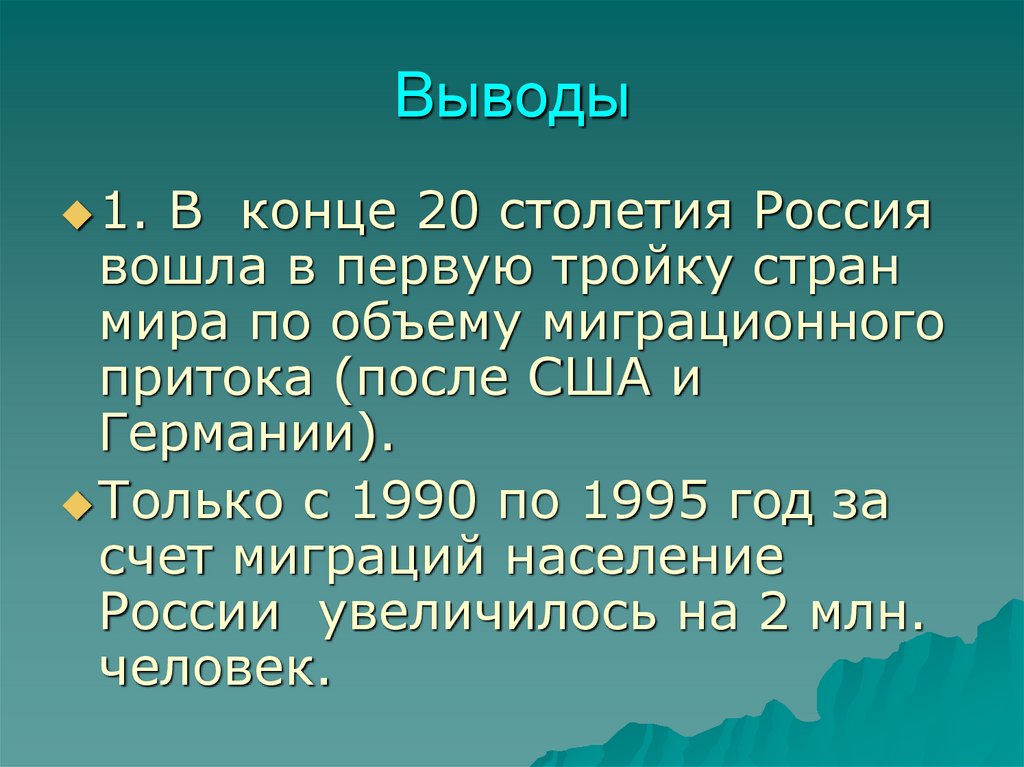 Выводы