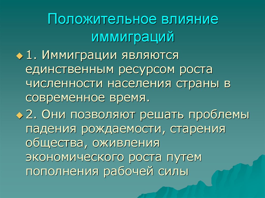 Положительное влияние иммиграций