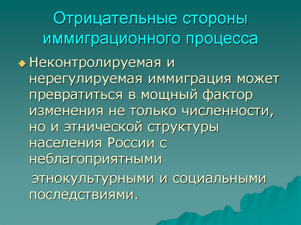 Отрицательные стороны иммиграционного процесса