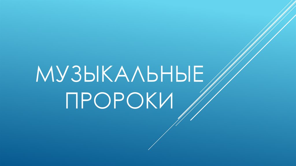 Музыкальные пророки