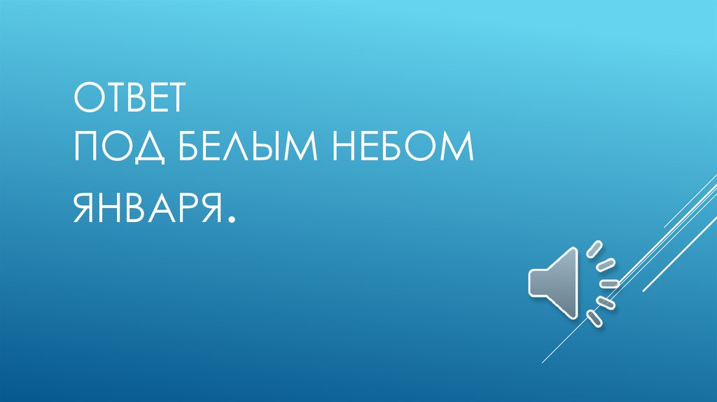 Ответ Под белым небом января.