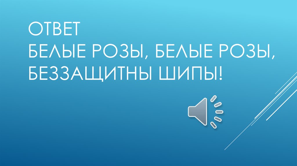 Ответ Белые pозы, белые pозы, Беззащитны шипы!