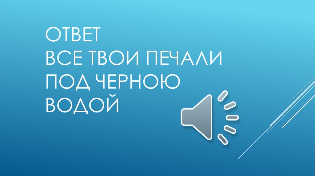 Ответ все твои печали под черною водой