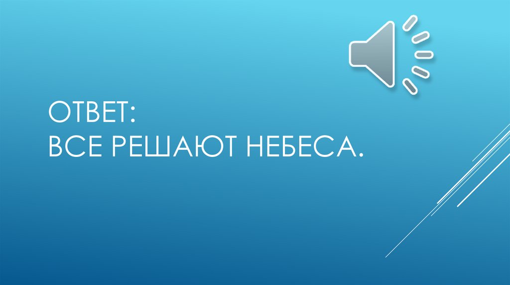 Ответ: Все решают небеса.