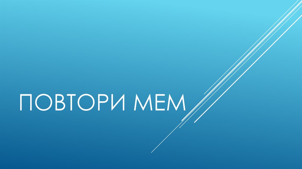 Повтори мем