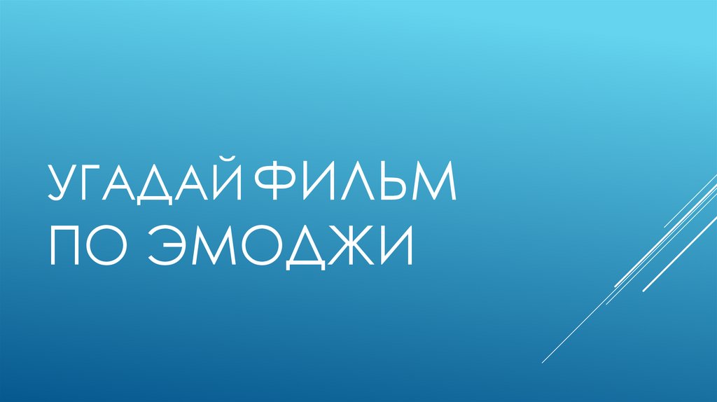 Угадай фильм по эмоджи