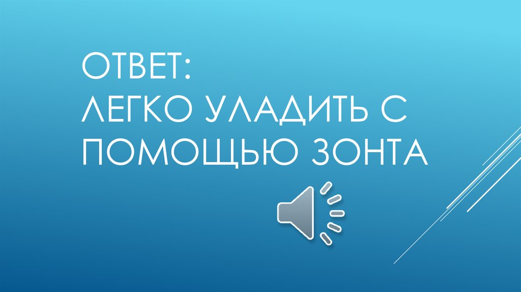 Ответ: Легко уладить с помощью зонта