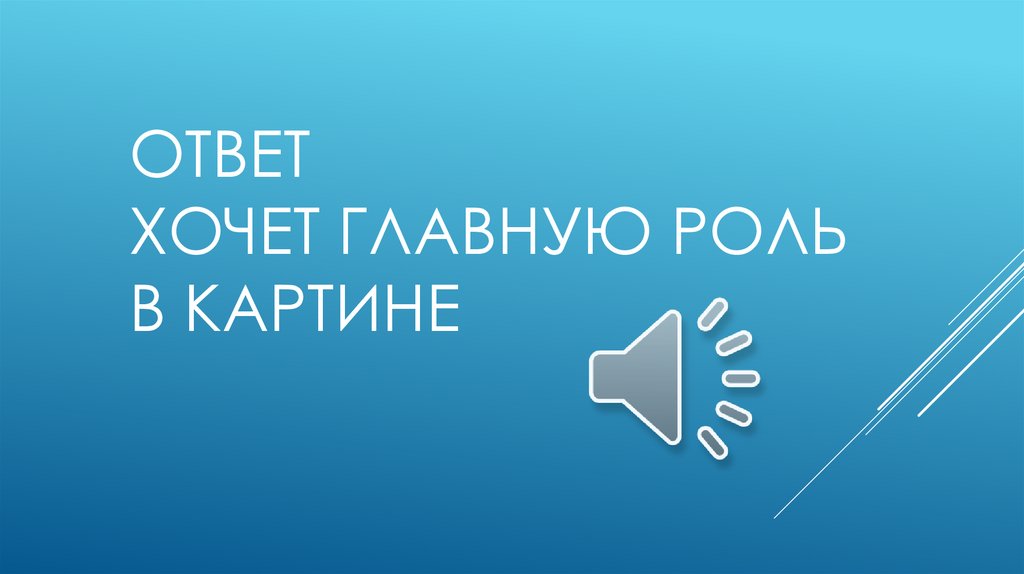 Ответ Хочет главную роль в картине