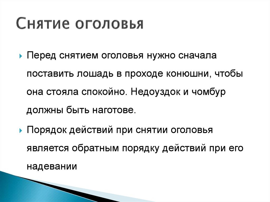 Снятие оголовья