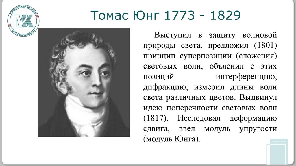 Томас Юнг 1773 - 1829