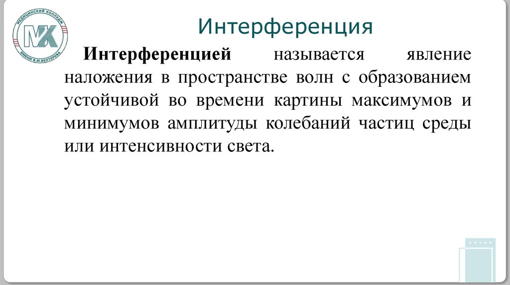 Интерференция