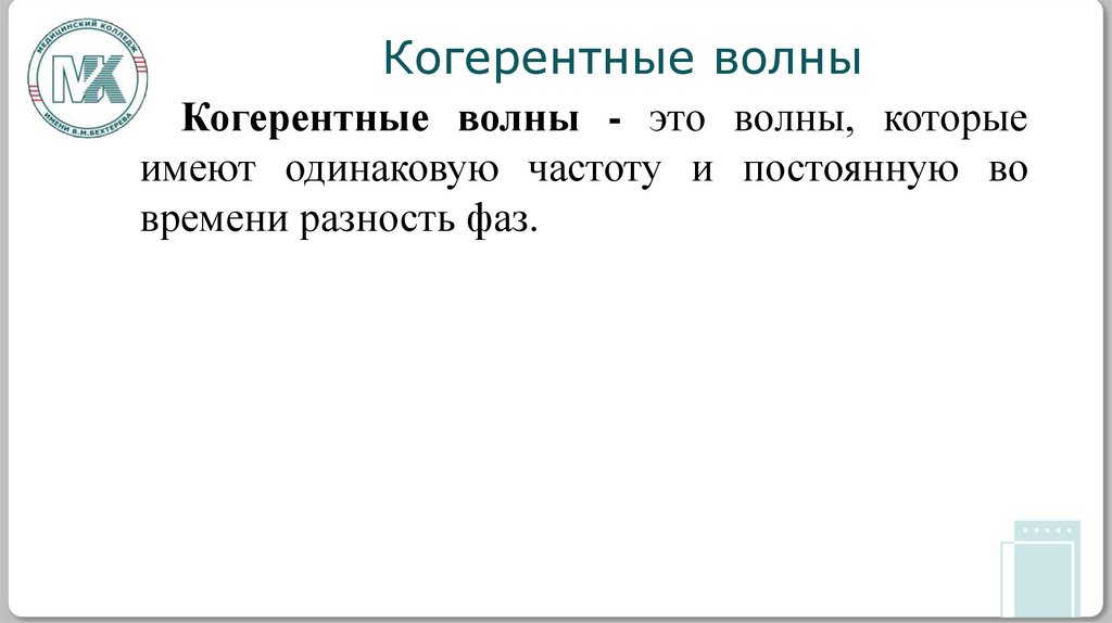 Когерентные волны