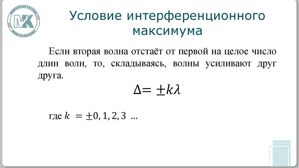 Условие интерференционного максимума