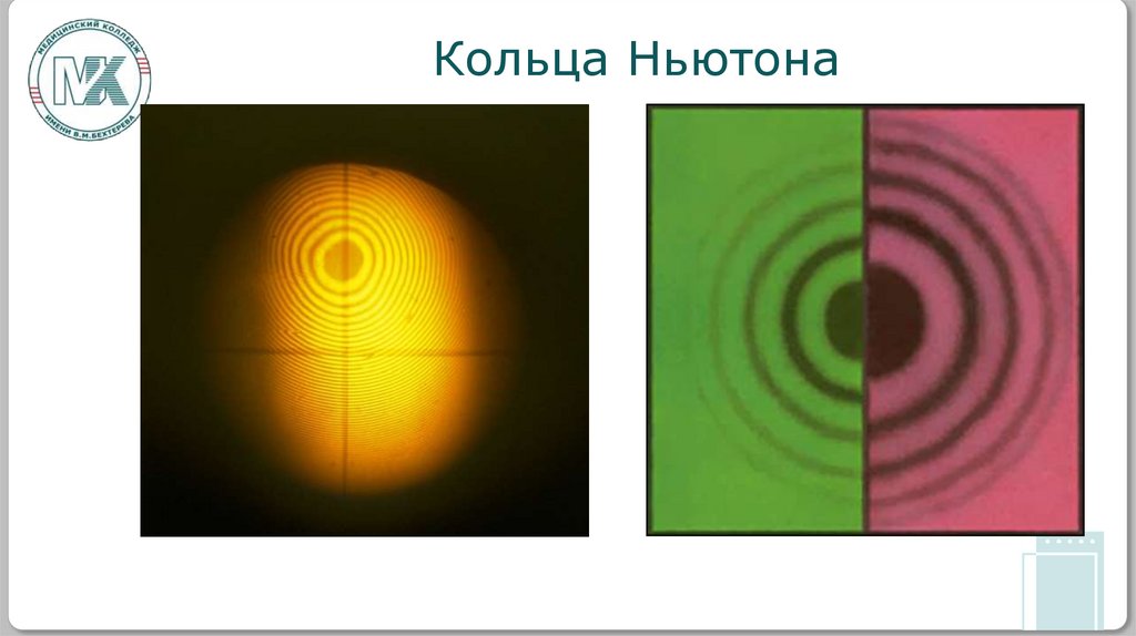 Кольца Ньютона