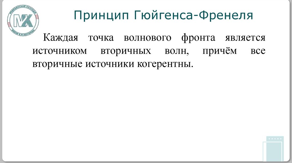 Принцип Гюйгенса-Френеля