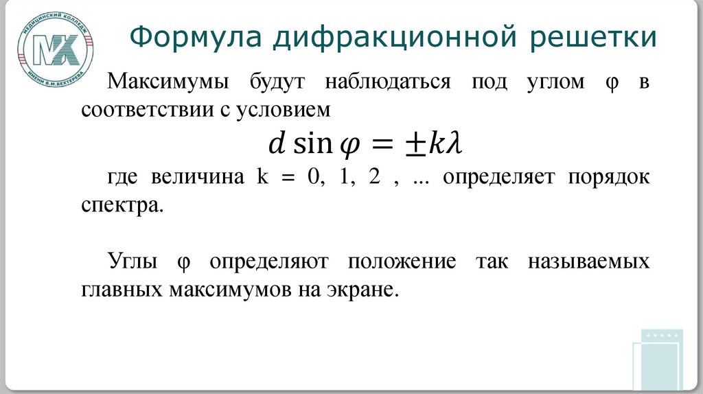 Формула дифракционной решетки