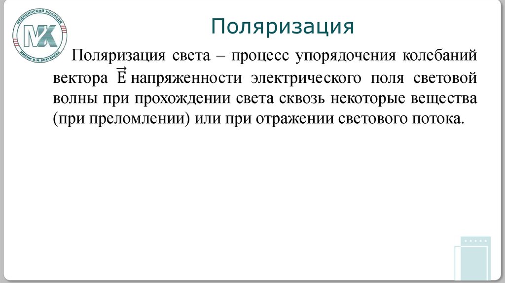 Поляризация