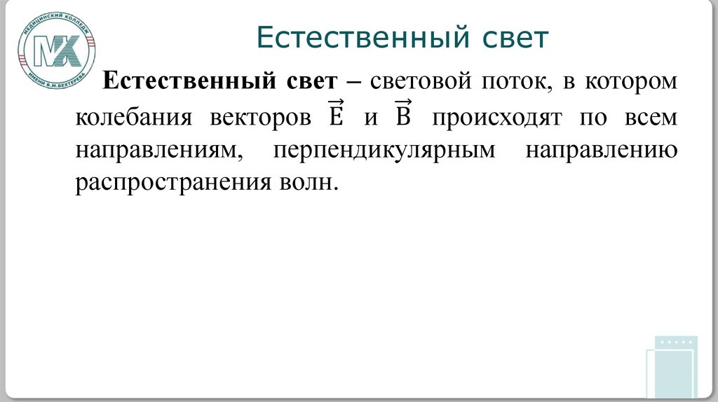 Естественный свет